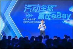 eBay在深圳舉辦“汽動(dòng)全球”高峰論壇，再掀汽配出海熱潮