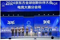 BOE·IPC電競大賽暨BOE無畏杯S2完美收官 BOE（京東方）豎立電競產業生態新標桿