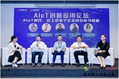 “慧”聚慕展，工業物聯，智領未來----AIoT創新應用論壇成功召開