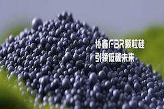 24.913！法國能源署認證協鑫顆粒硅碳足跡再次刷新全球紀錄！