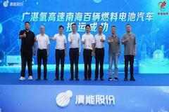 清能股份助力，廣湛氫高速南海百輛氫車啟航