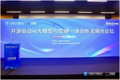 軟通動力開源驅(qū)動AI大模型與軟硬一體創(chuàng)新發(fā)展分論壇圓滿落幕