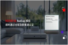 全面加速量產節奏！移遠通信5G RedCap模組RG255C-GL順利通過全球及歐美澳認證