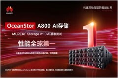 華為AI存儲(chǔ)榮獲2024年MLPERF AI基準(zhǔn)測(cè)試性能全球第一