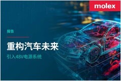 Molex莫仕發(fā)布最新行業(yè)報(bào)告，探討48V系統(tǒng)的發(fā)展，關(guān)注汽車電源架構(gòu)的重大變革