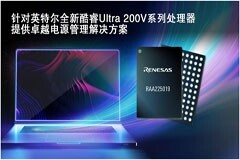 瑞薩攜手英特爾，為英特爾全新酷睿Ultra 200V系列處理器打造先進(jìn)電源管理解決方案