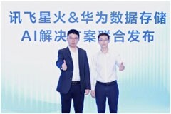 訊飛星火與華為數據存儲強強聯手，“以存強算” 助力AI集群算力利用率飆升30%