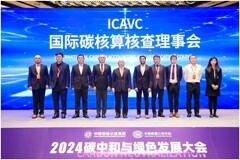 TUV南德攜手多國技術機構和企業，共同發起成立國際碳核算核查理事會