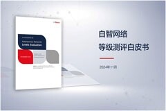 TM Forum和華為聯(lián)合產(chǎn)業(yè)伙伴發(fā)布《自智網(wǎng)絡(luò)等級測評白皮書》