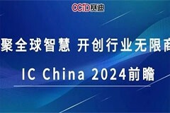 匯聚全球智慧 開創行業無限商機——IC China 2024前瞻