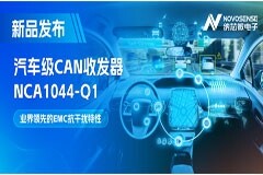 國內首家：納芯微CAN收發器NCA1044-Q1全面通過IBEE/FTZ-Zwickau EMC認證