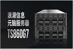 更快、更可靠！元腦八路服務器保障濱州醫學院附屬醫院HIS系統全新升級