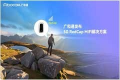 廣和通發布5G RedCap MiFi解決方案
