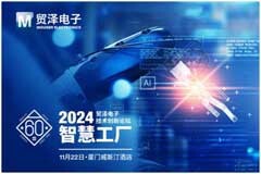 貿澤電子2024技術創新論壇廈門站即將啟航引領智慧工廠融合新趨勢