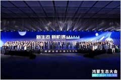 軟通動力攜子公司鴻湖萬聯、軟通教育助陣首屆鴻蒙生態大會成功舉辦