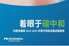 科德寶集團連續(xù)三年發(fā)布可持續(xù)發(fā)展進展報告，彰顯堅定綠色承諾