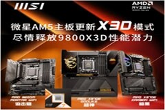 B650/X670全有份 微星AM5主板更新X3D模式，9800X3D性能至多可提升20%