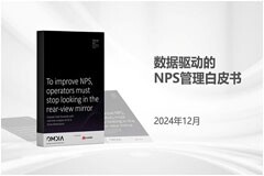Omdia與華為攜手發布電信行業數據驅動的NPS管理白皮書