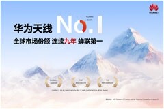 華為連續九年蟬聯全球基站天線市場份額第一