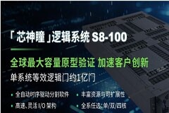 思爾芯第八代原型驗證S8-100全系已獲客戶部署，雙倍容量加速創新