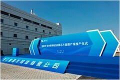 星曜半導體晶圓產線投產，開啟芯片自主制造新篇章