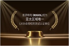 亞太唯一 普源精電（RIGOL)成為LXI協會授權的測試認證單位