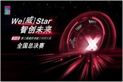 智慧與技術(shù)的終極挑戰(zhàn)：威圖工程師大賽全國(guó)前三強(qiáng)誕生