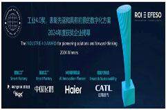 瑞歐盈－埃非索（ROI－EFESO）2024年工業4.0獎獲獎企業正式揭幕