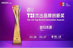 歐姆龍榮獲第五屆TBI杰出品牌創(chuàng)新獎(jiǎng)三項(xiàng)大獎(jiǎng)，以數(shù)字創(chuàng)新驅(qū)動(dòng)品牌增長(zhǎng)