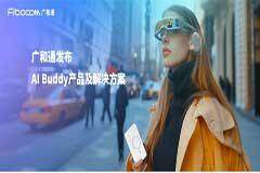 廣和通發(fā)布AI Buddy產(chǎn)品及解決方案，創(chuàng)新AI智能終端
