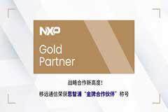 戰略合作新高度！移遠通信榮獲恩智浦“金牌合作伙伴”稱號