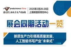 慕尼黑上海電子生產設備展同期多場論壇解鎖四大前沿趨勢，探尋電子制造進階之路