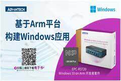 為什么選擇 Windows on Arm？開發(fā)者套件助力快速構(gòu)建您的應(yīng)用