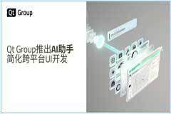 Qt Group推出AI助手，簡化跨平臺UI開發