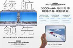 全球首款驍龍 8至尊版折疊旗艦，OPPO Find N5搭載冰川電池續航領先