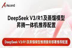 研華正式發布國產化昇騰AI Box與Deepseek R1模型部署全流程！