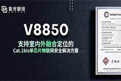 紫光展銳蜂窩物聯(lián)網(wǎng)芯片V8850榮獲國密一級安全認(rèn)證
