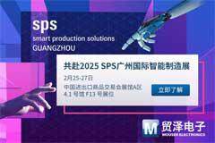 探索制造無限可能，貿澤電子將首秀SPS廣州國際智能制造展