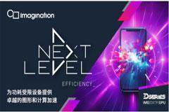 Imagination通過最新的D系列GPU IP將效率提升至新高度
