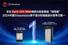 華為OptiX OSN 9800蟬聯(lián)2024年度GlobalData骨干和城域波分領域競爭力“領導者”稱號