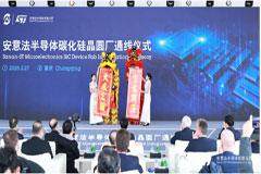 三安與意法半導(dǎo)體重慶8英寸碳化硅晶圓合資廠正式通線