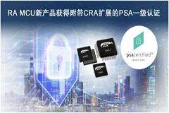 瑞薩三款全新MCU產(chǎn)品群獲得附帶CRA擴(kuò)展的PSA一級認(rèn)證