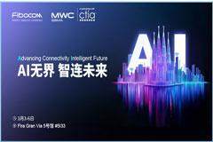 MWC 2025  廣和通發(fā)布「AI For X」：以AI重塑千行百業(yè)
