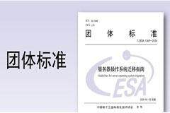 《服務器操作系統遷移指南》團標正式發布，浪潮信息牽頭編寫