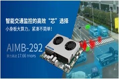 智能交通監控的高效“芯”選擇：研華工業主板AIMB－292小身板大算力，緊湊不簡單！