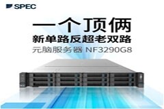 一個頂倆，新單路反超老雙路! 元腦服務器NF3290G8翻倍刷新SPEC紀錄
