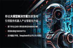 MWC 2025 移遠通信大模型解決方案加速落地，引領(lǐng)服務(wù)機器人創(chuàng)新變革