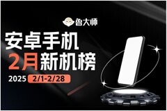 魯大師2月新機性能/流暢/AI/久用榜：OPPO折疊先發制人，小米Ultra超大杯登場 