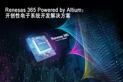瑞薩和Altium聯合推出“Renesas 365 Powered by Altium”——軟件定義產品的突破性行業解決方案