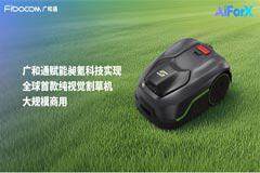 廣和通賦能浙江永強實業旗下昶氪科技實現全球首款純視覺割草機大規模商用